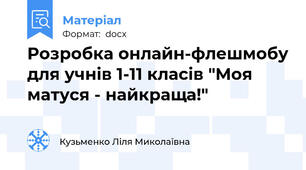 Розробка онлайн-флешмобу для учнів 1-11 класів "Моя матуся - найкраща!"