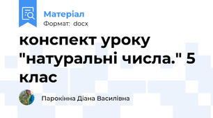 конспект уроку "натуральні числа." 5 клас