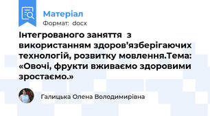 Інтегрованого заняття  з використанням здоров’язберігаючих технологій, розвитку мовлення.Тема: «Овочі, фрукти вживаємо здоровими зростаємо.»