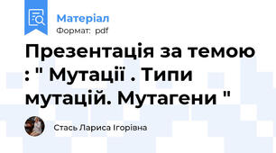 Презентація за темою : " Мутації . Типи мутацій. Мутагени "