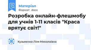 Розробка онлайн-флешмобу для учнів 1-11 класів "Краса врятує світ!"