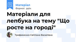 Матеріали для лепбука на тему "Що росте на городі"