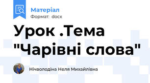 Урок .Тема "Чарівні слова"