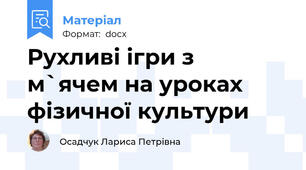 Рухливі ігри з м`ячем на уроках фізичної культури