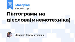 Піктограми на дієслова(мнемотехніка)