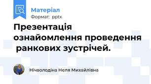 Презентація ознайомлення проведення  ранкових зустрічей.