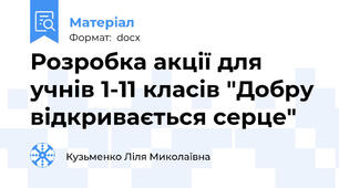 Розробка акції для учнів 1-11 класів "Добру відкривається серце"