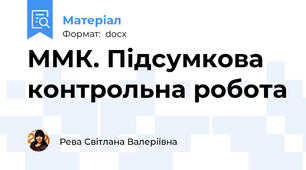 ММК. Підсумкова контрольна робота