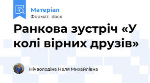 Ранкова зустріч «У колі вірних друзів»