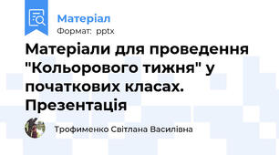 Матеріали для проведення "Кольорового тижня" у початкових класах. Презентація