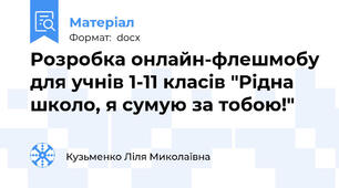 Розробка онлайн-флешмобу для учнів 1-11 класів "Рідна школо, я сумую за тобою!"