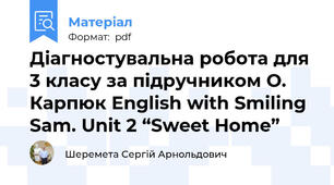 Діагностувальна робота для 3 класу за підручником О. Карпюк English with Smiling Sam. Unit 2 “Sweet Home”