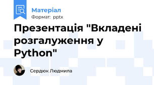 Презентація "Вкладені розгалуження у Python"