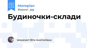 Будиночки-склади