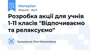 Розробка акції для учнів 1-11 класів "Відпочиваємо та релаксуємо"