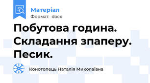 Побутова година. Складання зпаперу. Песик.