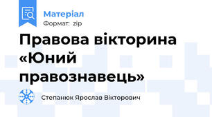 Правова вікторина «Юний правознавець»