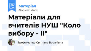 Матеріали для вчителів НУШ "Коло вибору - ІІ"