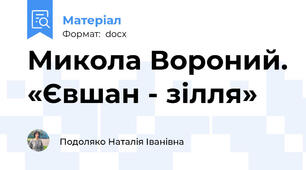 Микола Вороний. «Євшан - зілля»