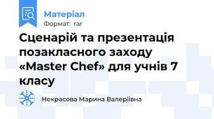 Сценарій та презентація позакласного заходу «Master Chef» для учнів 7 класу