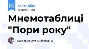 Мнемотаблиці "Пори року"