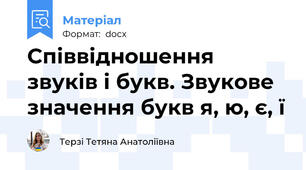 Співвідношення звуків і букв. Звукове значення букв я, ю, є, ї