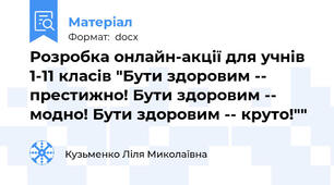Розробка онлайн-акції для учнів 1-11 класів "Бути здоровим -- престижно! Бути здоровим -- модно! Бути здоровим -- круто!""