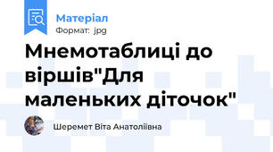 Мнемотаблиці до віршів"Для маленьких діточок"