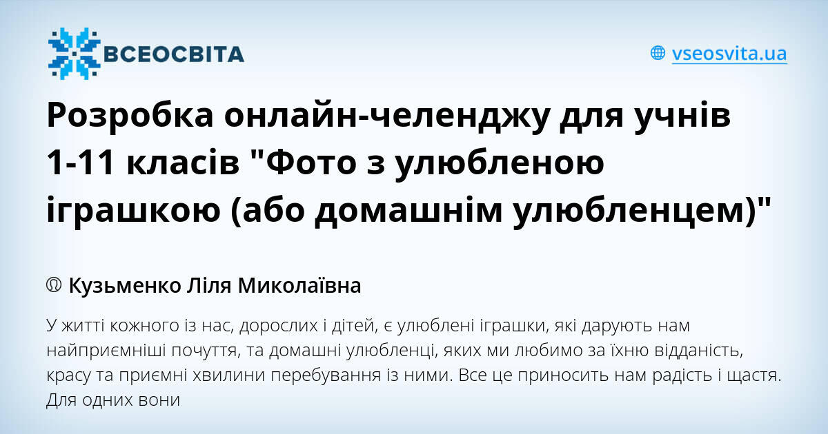 Розробка онлайн-челенджу для учнів 1-11 класів "Фото з улюбленою ...