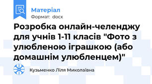 Розробка онлайн-челенджу для учнів 1-11 класів "Фото з улюбленою іграшкою (або домашнім улюбленцем)"
