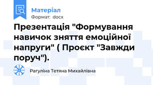 Презентація "Формування навичок зняття емоційної напруги" ( Проєкт "Завжди поруч").