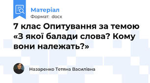 7 клас Опитування за темою «З якої балади слова? Кому вони належать?»