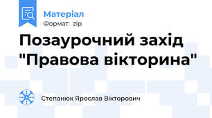 Позаурочний захід "Правова вікторина"