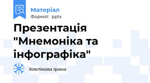 Презентація "Мнемоніка та інфографіка"