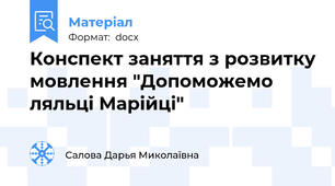 Конспект заняття з розвитку мовлення "Допоможемо ляльці Марійці"