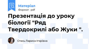 Презентація до уроку біології "Ряд Твердокрилі або Жуки ".