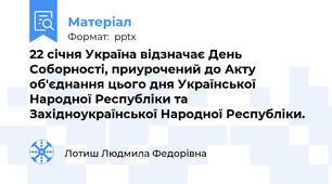 22 січня Україна відзначає День Соборності, приурочений до Акту об'єднання цього дня Української Народної Республіки та Західноукраїнської Народної Республіки.