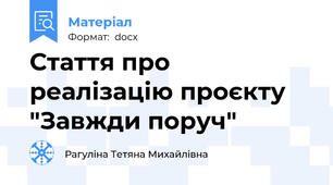 Стаття про реалізацію проєкту "Завжди поруч"