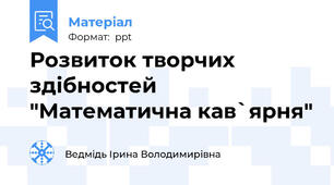 Розвиток творчих здібностей  "Математична кав`ярня"