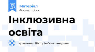 Інклюзивна освіта