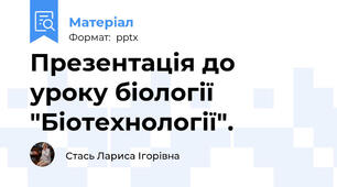 Презентація до уроку біології "Біотехнології".