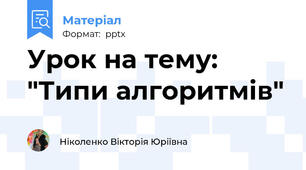 Урок на тему: "Типи алгоритмів"