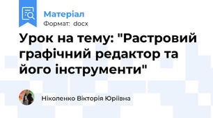 Урок на тему: "Растровий графічний редактор та його інструменти"