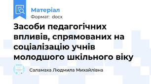 Засоби педагогічних впливів, спрямованих на соціалізацію учнів молодшого шкільного віку