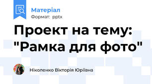 Проект на тему: "Рамка для фото"