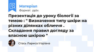 Презентація до уроку біології за темою : " Визначення типу шкіри на різних ділянках обличчя . Складання правил догляду за власною шкірою "
