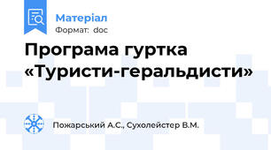 Програма гуртка «Туристи-геральдисти»