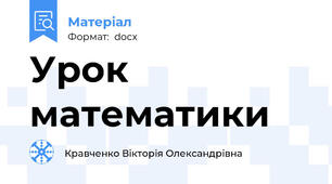 Урок математики