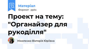 Проект на тему: "Органайзер для рукоділля"