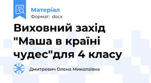 Виховний захід "Маша в країні чудес"для 4 класу